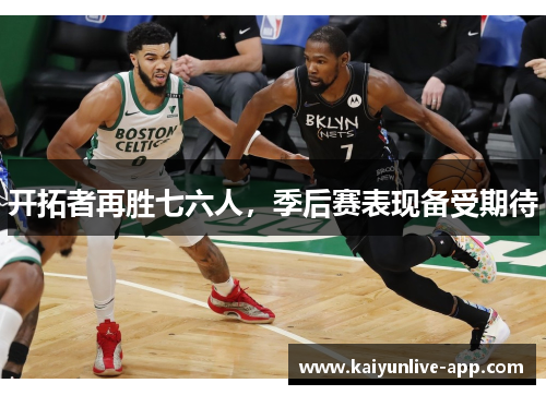 开拓者再胜七六人，季后赛表现备受期待