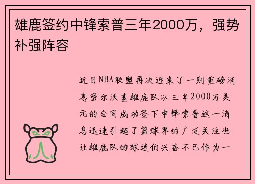 雄鹿签约中锋索普三年2000万，强势补强阵容