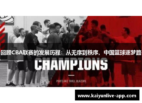 回顾CBA联赛的发展历程：从无序到秩序，中国篮球逐梦路