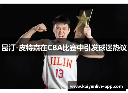 昆汀-皮特森在CBA比赛中引发球迷热议