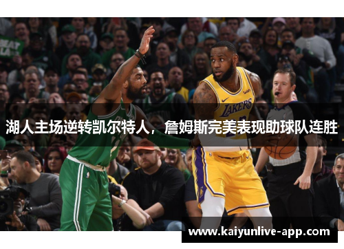 湖人主场逆转凯尔特人，詹姆斯完美表现助球队连胜