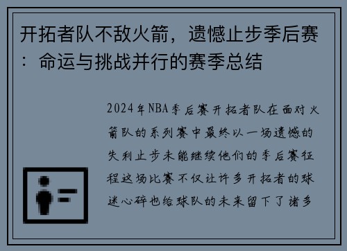 开拓者队不敌火箭，遗憾止步季后赛：命运与挑战并行的赛季总结