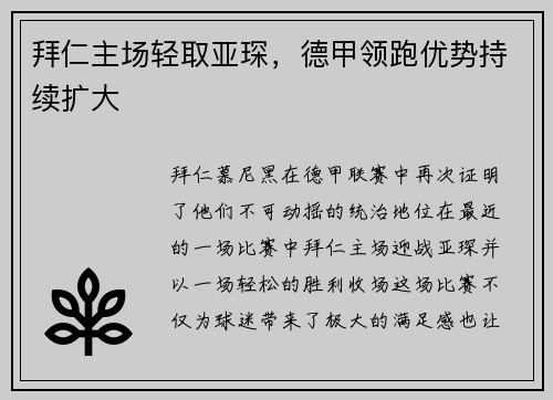 拜仁主场轻取亚琛，德甲领跑优势持续扩大