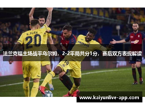 法兰克福主场战平乌尔姆，2-2平局共分1分，赛后双方表现解读