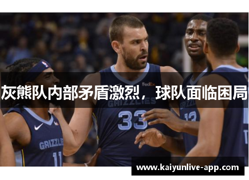 灰熊队内部矛盾激烈，球队面临困局