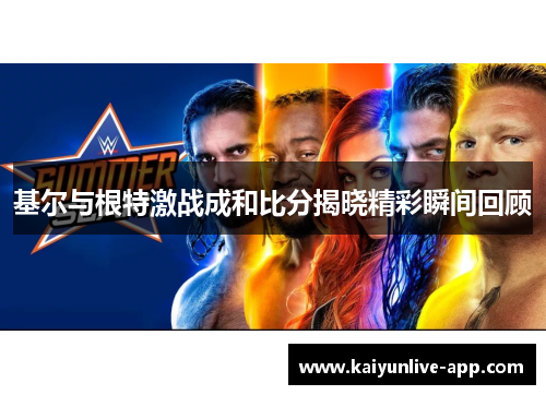 基尔与根特激战成和比分揭晓精彩瞬间回顾