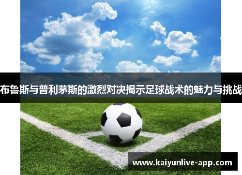 布鲁斯与普利茅斯的激烈对决揭示足球战术的魅力与挑战