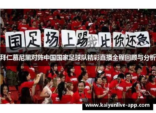 拜仁慕尼黑对阵中国国家足球队精彩直播全程回顾与分析