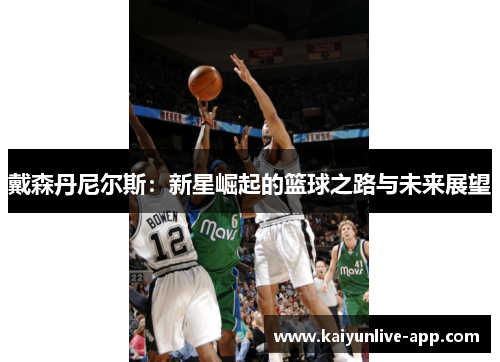 戴森丹尼尔斯：新星崛起的篮球之路与未来展望