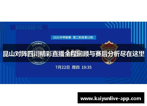 昆山对阵四川精彩直播全程回顾与赛后分析尽在这里