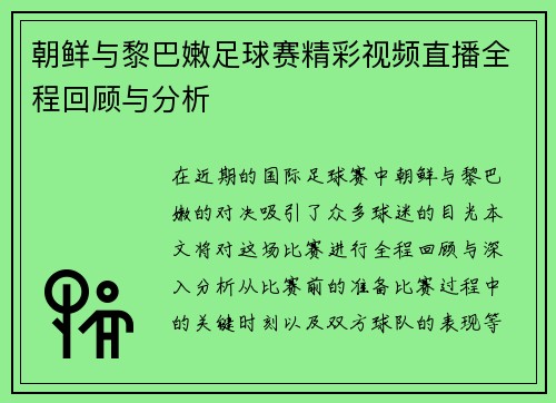 朝鲜与黎巴嫩足球赛精彩视频直播全程回顾与分析