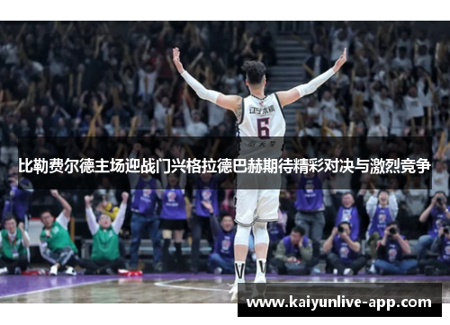 比勒费尔德主场迎战门兴格拉德巴赫期待精彩对决与激烈竞争