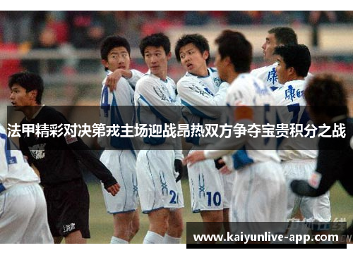 法甲精彩对决第戎主场迎战昂热双方争夺宝贵积分之战
