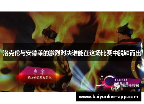 洛克伦与安德莱的激烈对决谁能在这场比赛中脱颖而出
