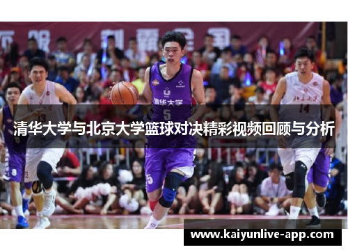 清华大学与北京大学篮球对决精彩视频回顾与分析