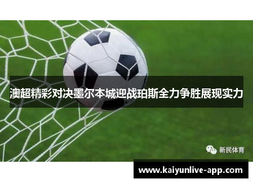 澳超精彩对决墨尔本城迎战珀斯全力争胜展现实力