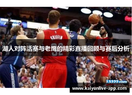 湖人对阵活塞与老鹰的精彩直播回顾与赛后分析