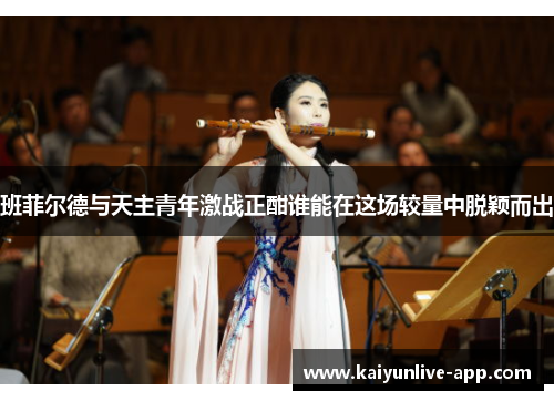 班菲尔德与天主青年激战正酣谁能在这场较量中脱颖而出