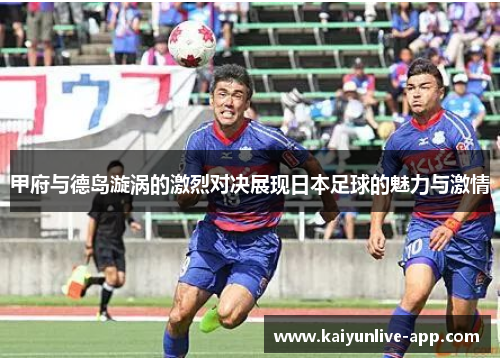 甲府与德岛漩涡的激烈对决展现日本足球的魅力与激情