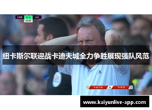 纽卡斯尔联迎战卡迪夫城全力争胜展现强队风范