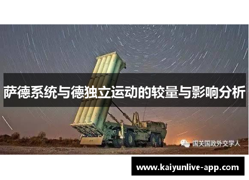 萨德系统与德独立运动的较量与影响分析