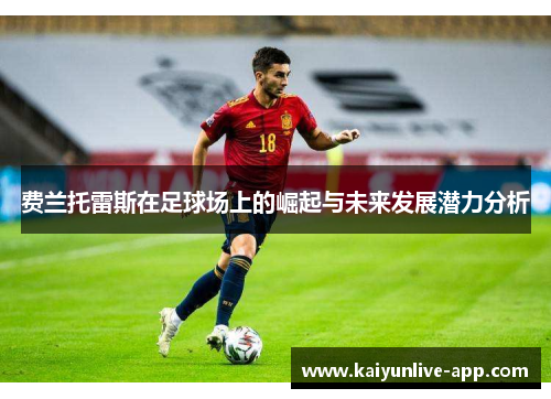 费兰托雷斯在足球场上的崛起与未来发展潜力分析