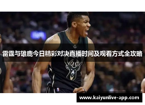 雷霆与雄鹿今日精彩对决直播时间及观看方式全攻略