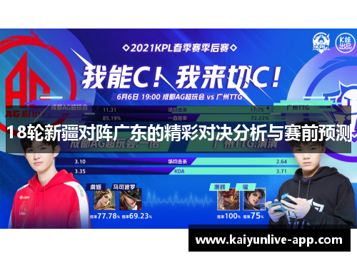 18轮新疆对阵广东的精彩对决分析与赛前预测
