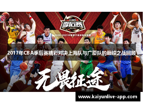 2017年CBA季后赛精彩对决上海队与广厦队的巅峰之战回顾