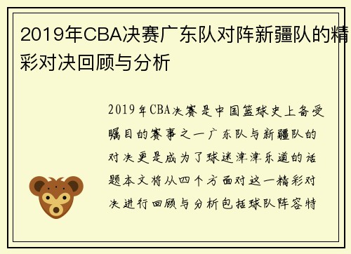 2019年CBA决赛广东队对阵新疆队的精彩对决回顾与分析