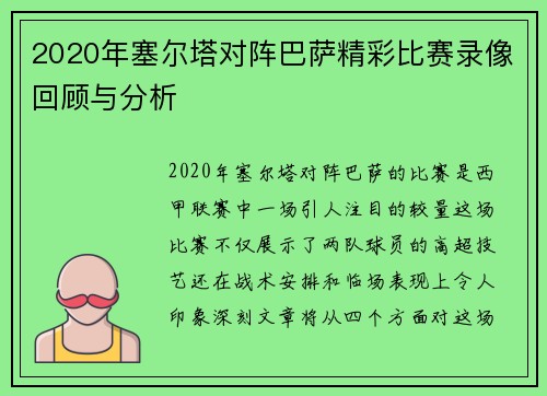 2020年塞尔塔对阵巴萨精彩比赛录像回顾与分析