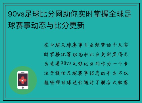 90vs足球比分网助你实时掌握全球足球赛事动态与比分更新