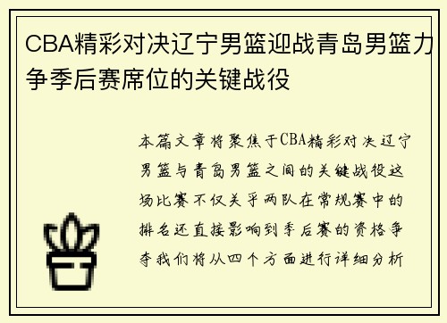 CBA精彩对决辽宁男篮迎战青岛男篮力争季后赛席位的关键战役
