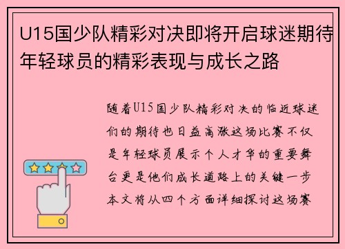 U15国少队精彩对决即将开启球迷期待年轻球员的精彩表现与成长之路