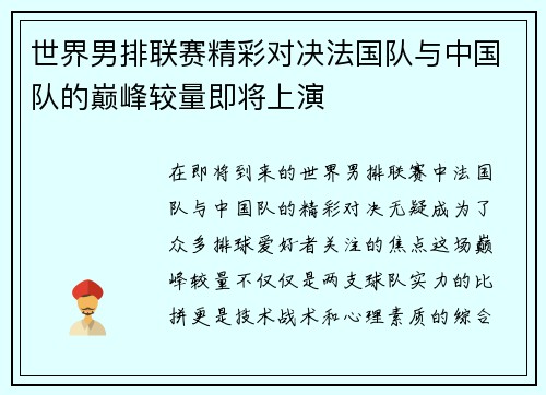世界男排联赛精彩对决法国队与中国队的巅峰较量即将上演