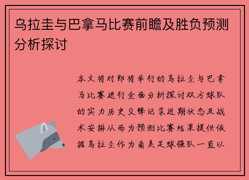 乌拉圭与巴拿马比赛前瞻及胜负预测分析探讨