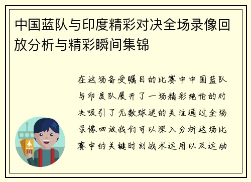 中国蓝队与印度精彩对决全场录像回放分析与精彩瞬间集锦