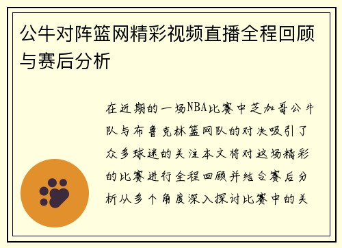 公牛对阵篮网精彩视频直播全程回顾与赛后分析