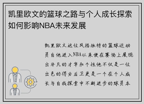 凯里欧文的篮球之路与个人成长探索如何影响NBA未来发展