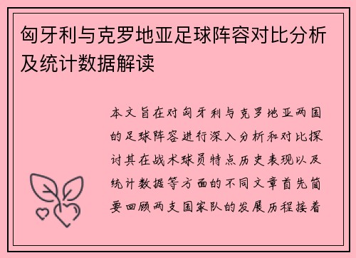 匈牙利与克罗地亚足球阵容对比分析及统计数据解读
