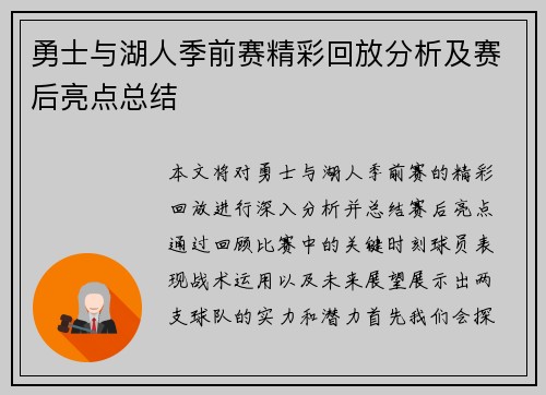 勇士与湖人季前赛精彩回放分析及赛后亮点总结